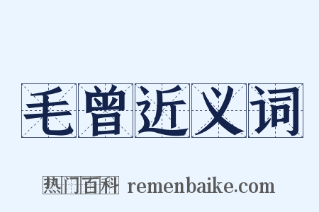 毛曾近义词是什么意思的图片